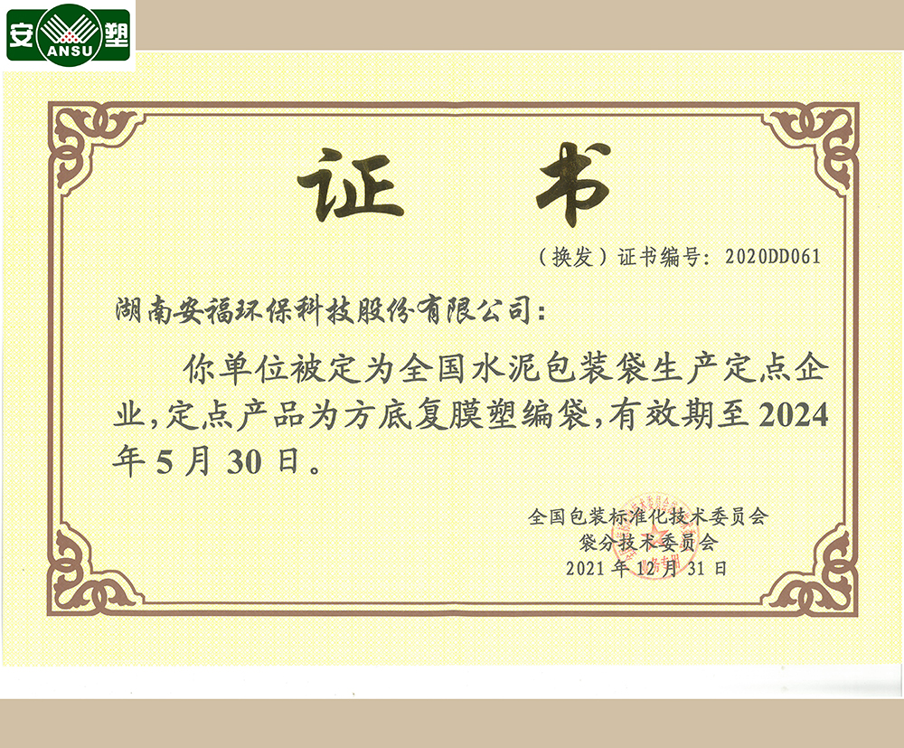 全國(guó)水泥包裝袋生產(chǎn)定點(diǎn)企業(yè)